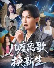 几度离歌换新生(69集)孙虎城&张棠-紫橙网创项目网