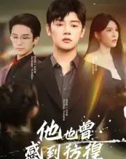 他也曾感到彷徨（60集全）陈梓阳＆杨妍-紫橙网创项目网