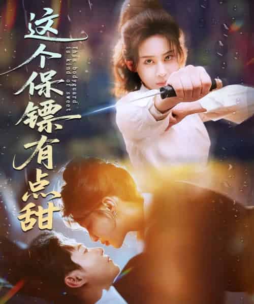 这个保镖有点甜＆这个保镖有点怕（60集全）谢佳成＆原艺展-紫橙网创项目网