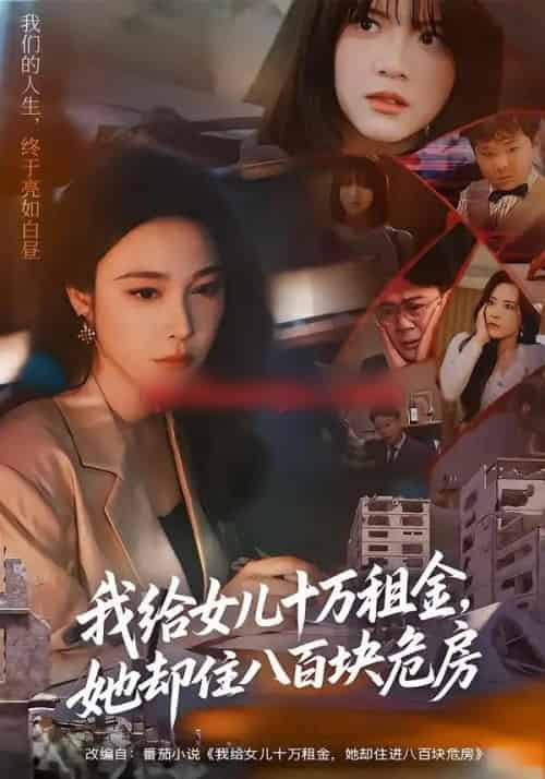 我给女儿十万租金，她却住八百块危房（60集全）张宝龙＆吴帆 - 紫橙阁短剧