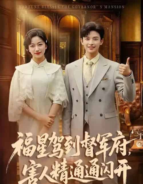 福星驾到督军府，害人精通通闪开（90集全）张云庆＆糖果-紫橙网创项目网
