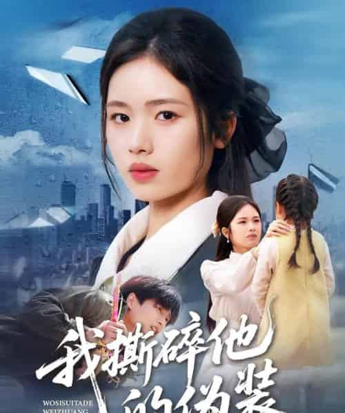 我撕碎他的伪装（57集全）盘书瑶＆朱凯杰-紫橙网创项目网