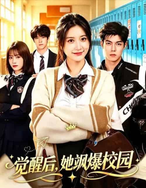 觉醒后，她飒爆校园（52集全）杨珊子＆贺宇 - 紫橙阁短剧