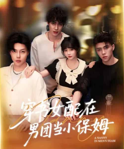 穿书女配在男团当小保姆 穿书女配在男团当小保姆