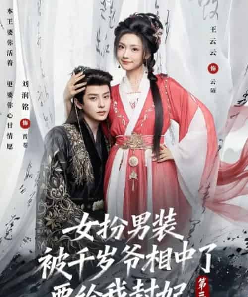 女扮男装被千岁爷相中了要给我封妃第三季（66集全）王云云＆刘润铭-紫橙网创项目网