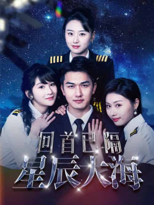 回首已隔星辰大海（55集全） - 紫橙阁短剧