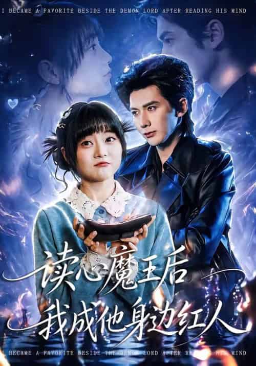 读心魔王后我成他身边红人（90集全）王煜可晴＆赵子络-紫橙网创项目网