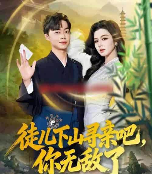 徒儿下山寻亲吧，你无敌了（70集全）唐雪晴＆叶丞涵-紫橙网创项目网