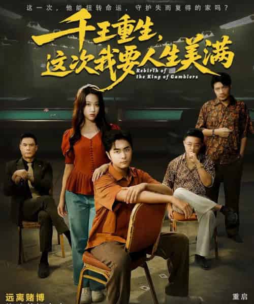 千王重生，这次我要人生美满＆重回九零：掌牌局护妻女（61集全）吴子明＆文曦-紫橙网创项目网