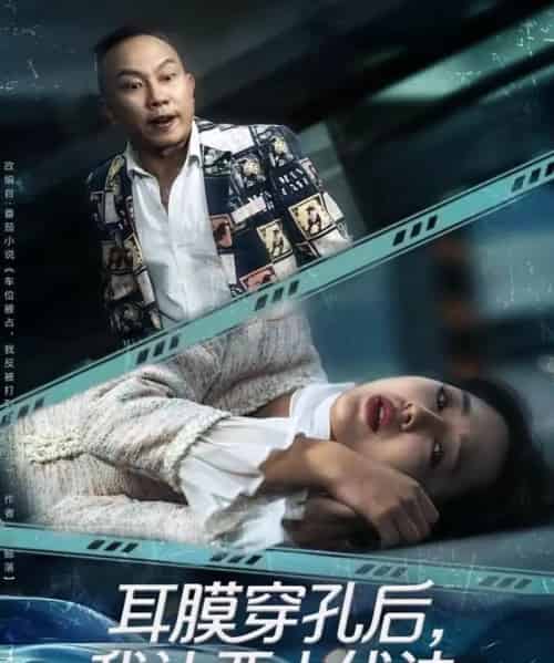 耳膜穿孔后，我让恶人伏法（60集全）郑初晨-紫橙网创项目网