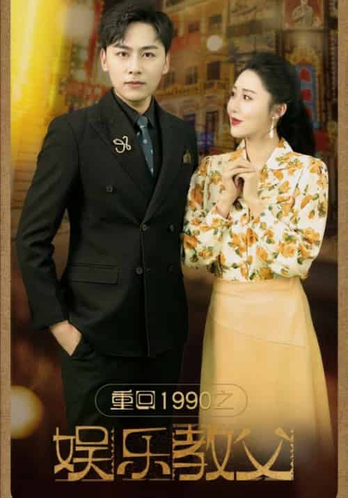 重回1990之娱乐教父（80集） - 紫橙阁短剧