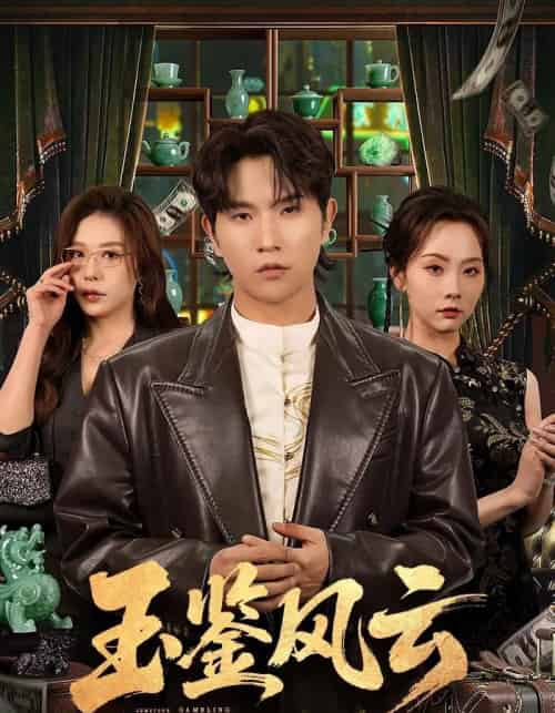 玉鉴风云(81集全)李致逸&夏梦-紫橙网创项目网