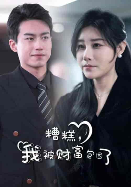 糟糕，我被财富包围了（59集全）江辰＆杨雪 - 紫橙阁短剧
