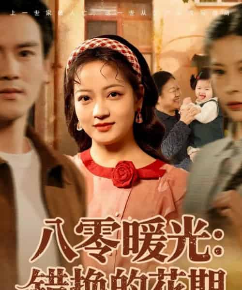 八零暖光：错换的花期（80集全）李建＆孟天音-紫橙网创项目网