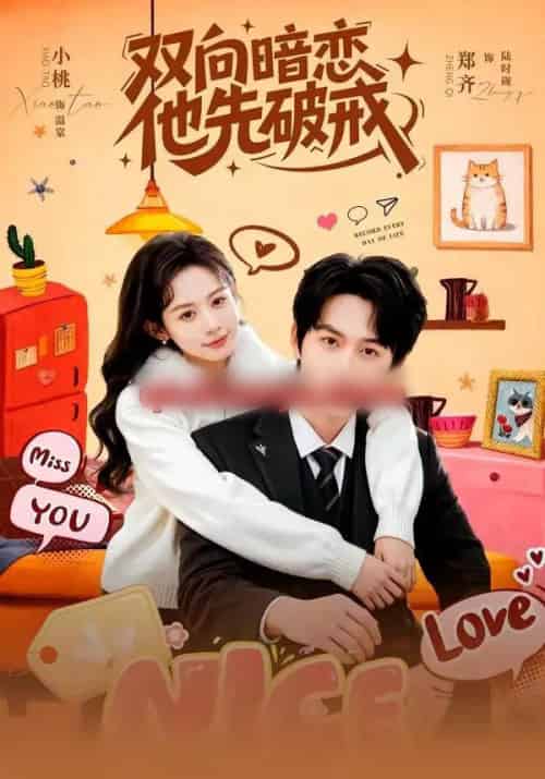 双向暗恋他先破戒（60集全）郑齐＆小桃-紫橙网创项目网