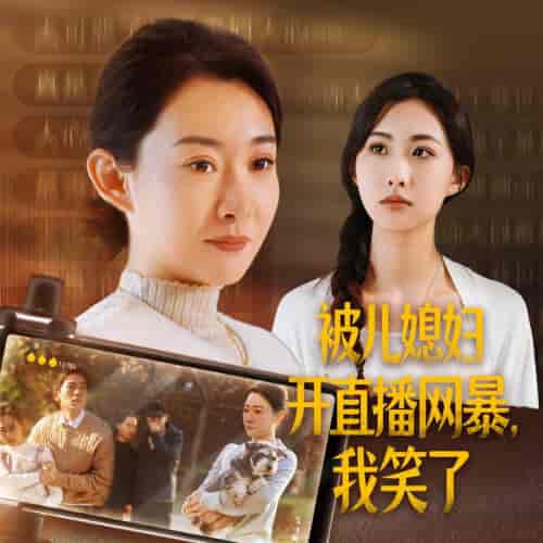 被儿媳妇开直播网暴我笑了（45集全） - 紫橙阁短剧