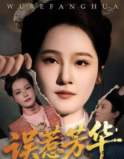 误惹芳华（68集全）张翊峰＆李娜 - 紫橙阁短剧