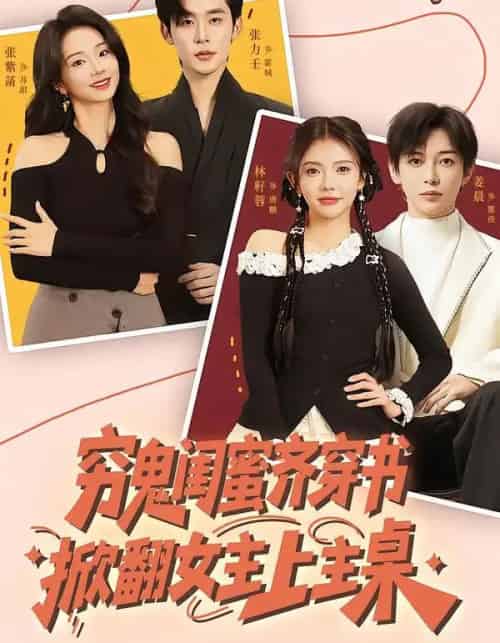 穷鬼闺蜜齐穿书掀翻女主上主桌（81集全）张力壬＆张紫菡＆林籽蓉 - 紫橙阁短剧