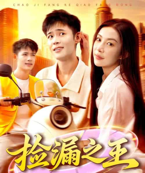 捡漏之王 捡漏之王