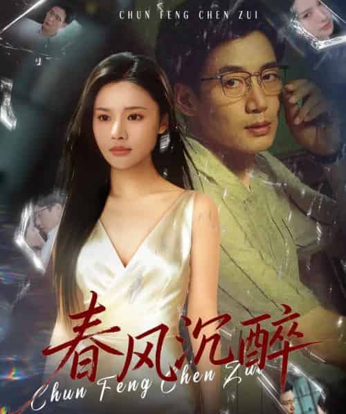 春风沉醉 春风沉醉