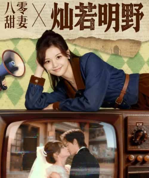 八零甜妻灿若明野（80集全）周凌丰＆陈思予-紫橙网创项目网