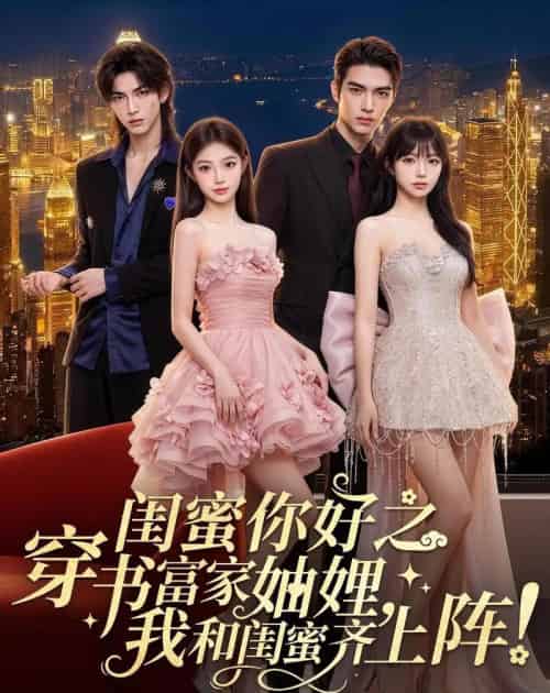 闺蜜你好之穿书富家妯娌,我和闺蜜齐上阵!(65集全)AI-紫橙网创项目网