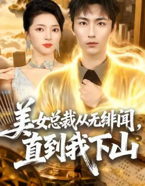 美女总裁从无绯闻，直到我下山（69集全）林少荣＆朱诗妤-紫橙网创项目网