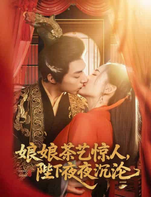 娘娘茶艺惊人，陛下夜夜沉沦（50集全）苏袀禾＆王子甲 - 紫橙阁短剧