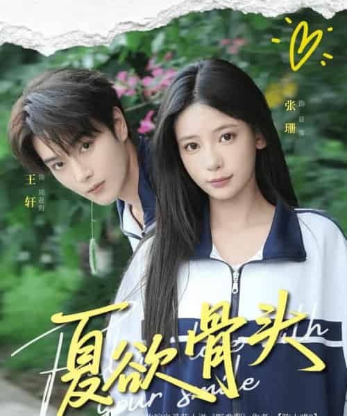 夏欲骨头(57集)王轩&张珊-紫橙网创项目网