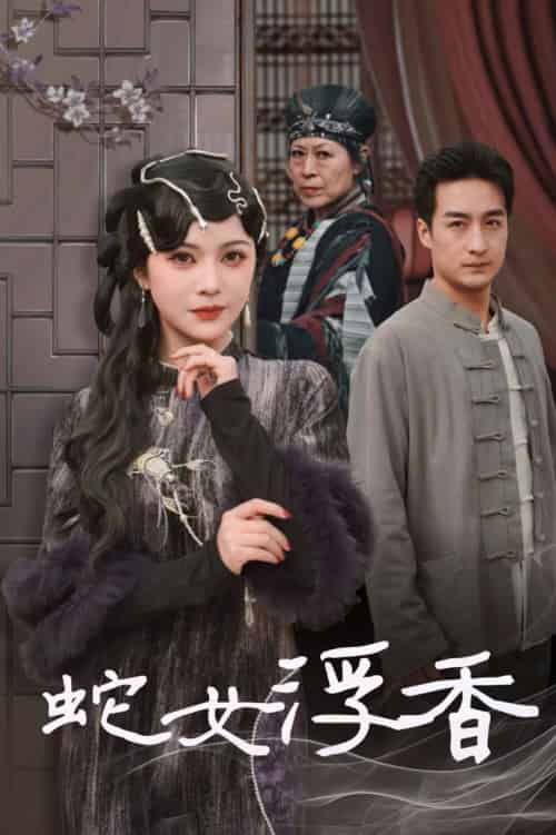 蛇女浮香＆青鳞烟雨戏平生（33集全）王家霖＆杨紫艺 - 紫橙阁短剧