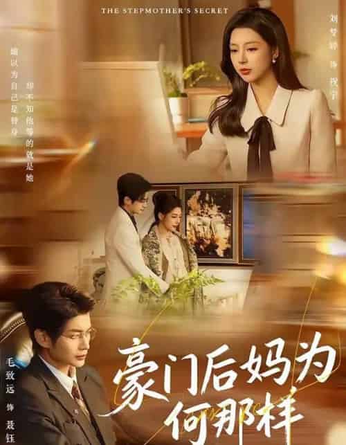 豪门后妈为何那样（80集全）毛致远＆刘梦婷-紫橙网创项目网