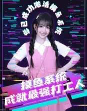 摸鱼系统成就最强打工人（71集）范晓东 - 紫橙阁短剧