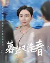 暮年又逢春（45集全）李娟 - 紫橙阁短剧