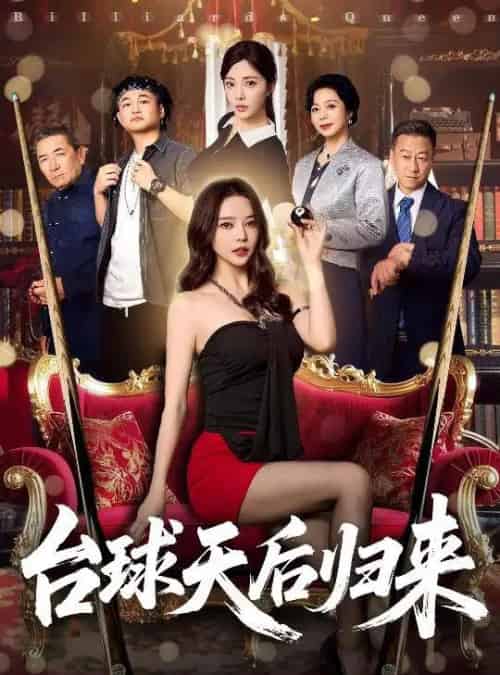 台球天后归来 台球天后归来
