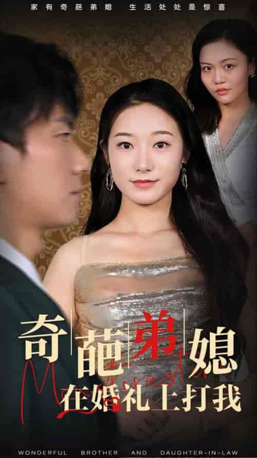 奇葩弟媳在婚礼上打我（32集全） - 紫橙阁短剧