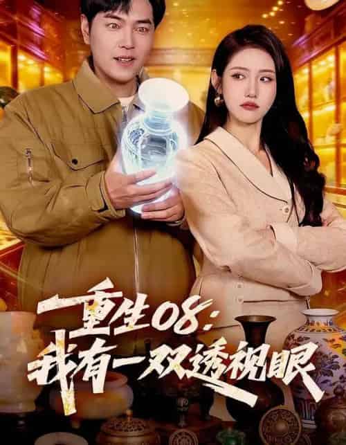 重生08：我有一双透视眼（112集全）张如意＆刘晨宇-紫橙网创项目网