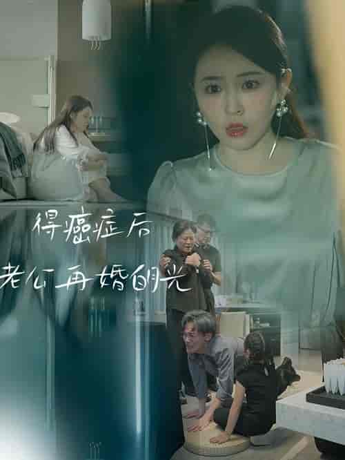 得癌症后老公再婚白月光 得癌症后老公再婚白月光
