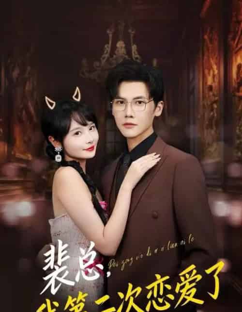 裴总,我第二次恋爱了(75集全)白画&蒋辰瑞-紫橙网创项目网