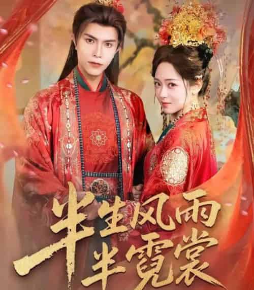 半生风雨半霓裳（60集全）聂子皓＆李雪阳-紫橙网创项目网