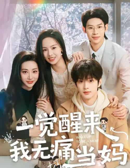 一觉醒来我无痛当妈（60集全）熊玉婷＆魏尊＆李思君-紫橙网创项目网