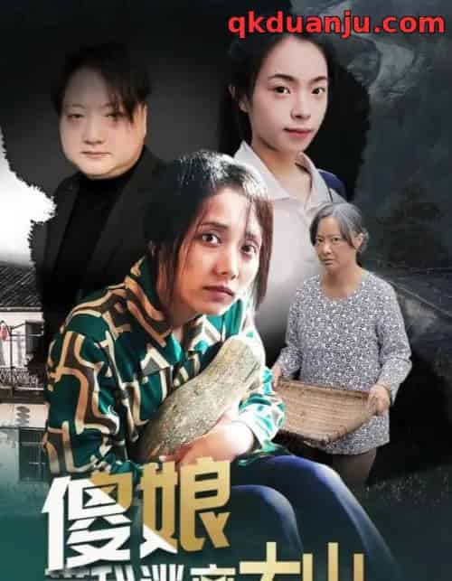 傻娘带我逃离大山（31集全）黄敬茜＆余欢 - 紫橙阁短剧