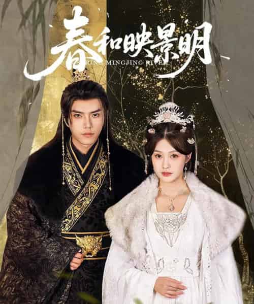 春和映景明（60集）史璐旗＆李沿熹＆刘欣然 - 紫橙阁短剧