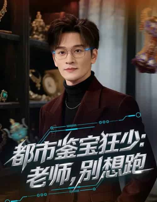 都市鉴宝狂少：老师，别想跑（80集全）徐培淇＆田冰妍-紫橙网创项目网