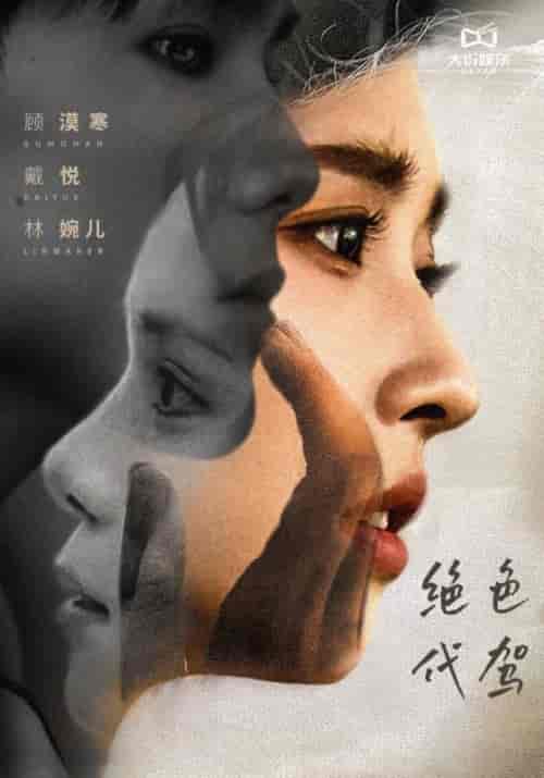 绝色代驾（52集全）顾漠寒＆戴悦 - 紫橙阁短剧