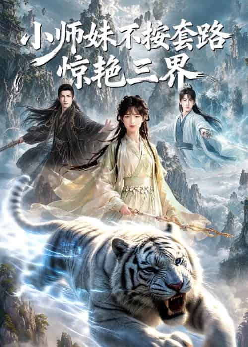 小师妹不按套路惊艳三界(128集全)AI-紫橙网创项目网