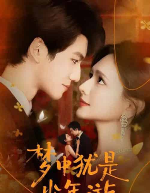 梦中犹是少年游＆闻笙知野渡，生死不相负（71集全）陈露茜＆辛灏云-紫橙网创项目网