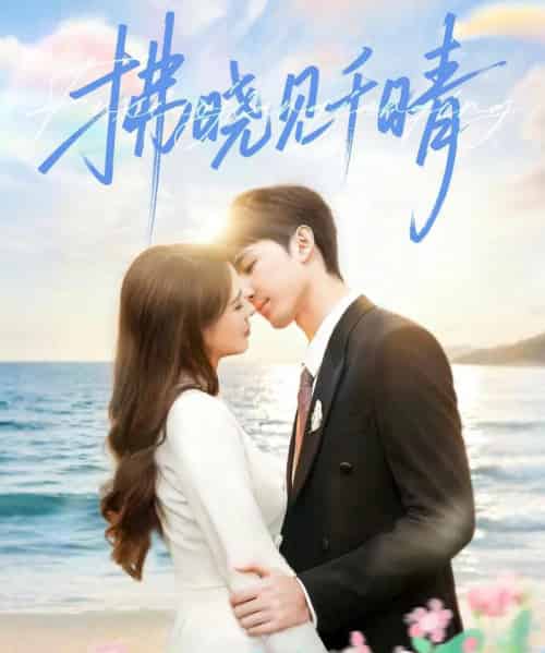 拂晓见千晴(60集全)胡焱棠&周丝竹&孙紫琳-紫橙网创项目网