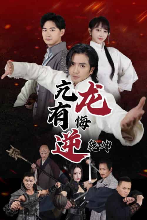 亢龙有悔逆乾坤（65集全） - 紫橙阁短剧