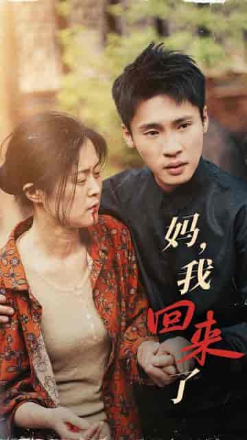 妈，我回来了（55集） - 紫橙阁短剧