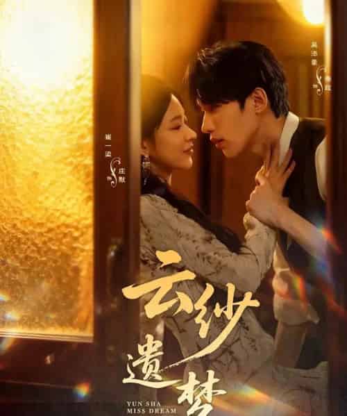 云纱遗梦（52集全）吴添豪＆崔一梁-紫橙网创项目网